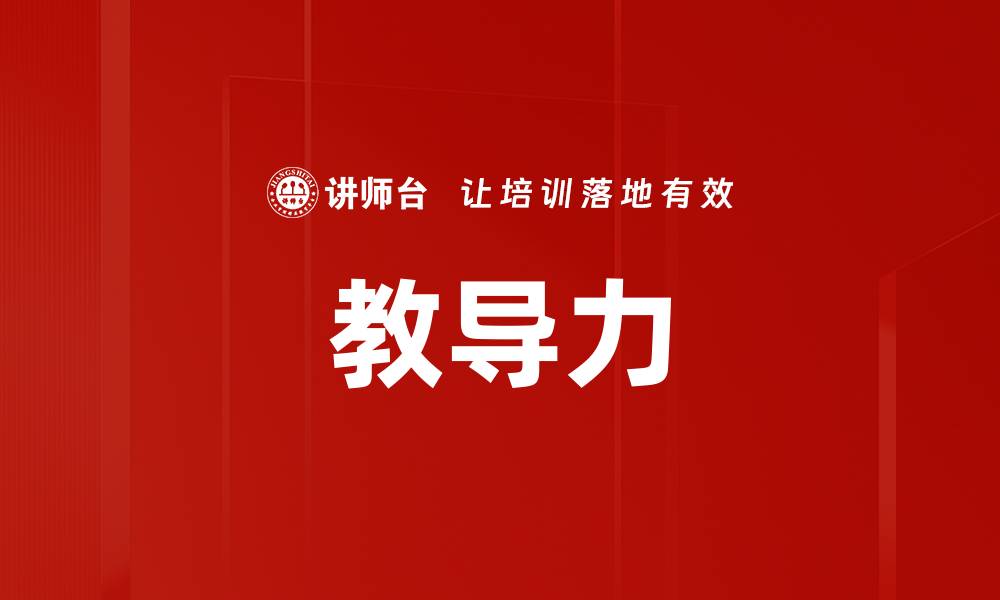 文章教导力的缩略图