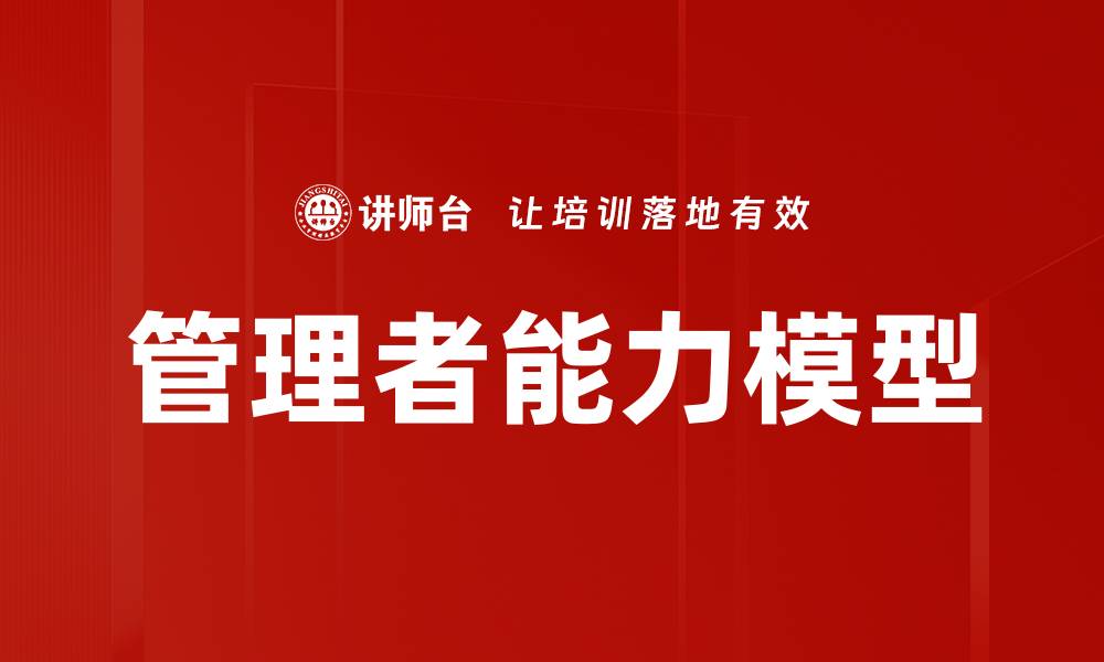 管理者能力模型