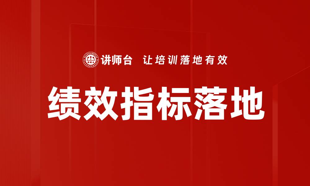文章绩效指标落地的缩略图
