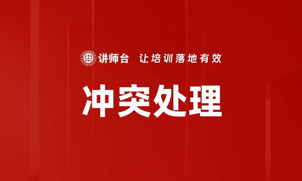 冲突处理