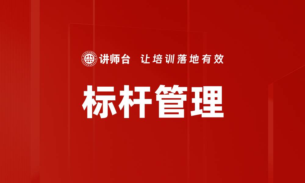 文章标杆管理的缩略图