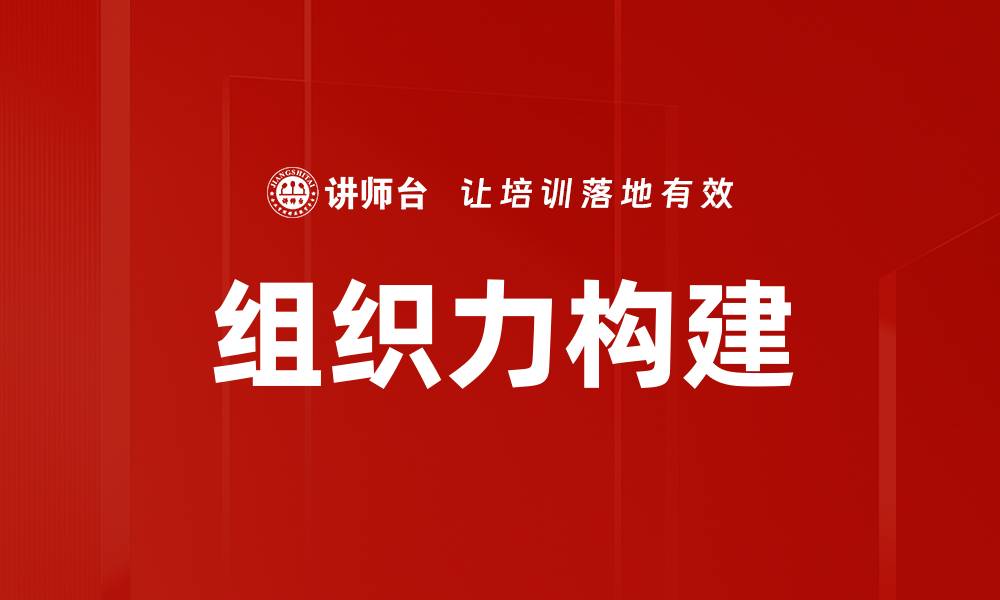 组织力构建