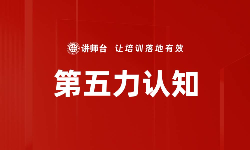 文章第五力认知的缩略图