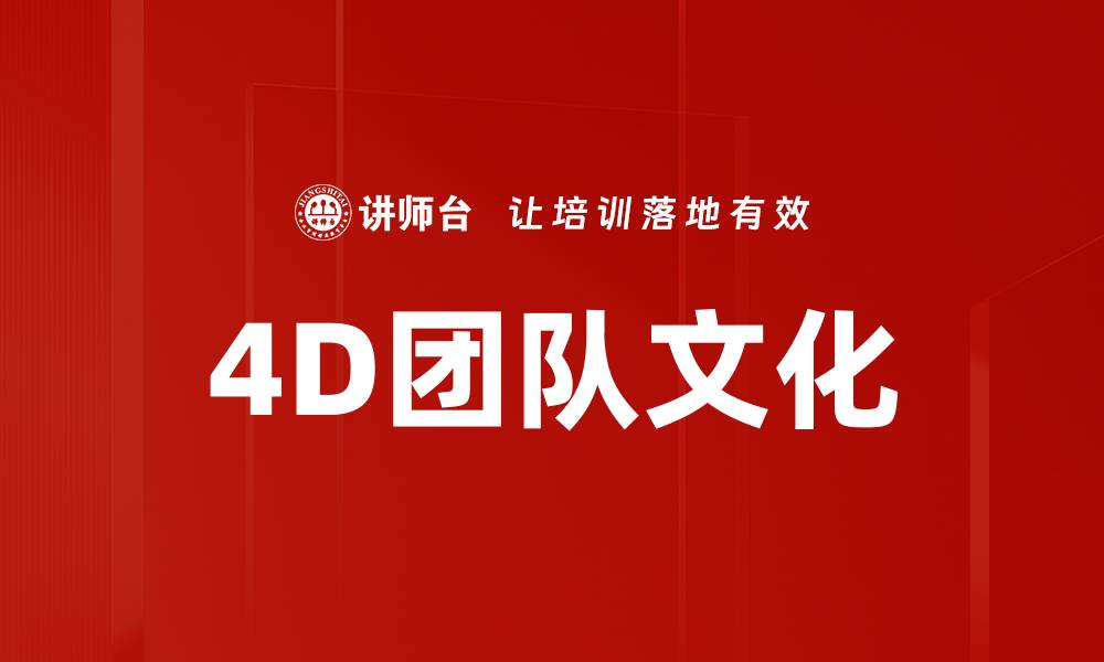 文章4D团队文化的缩略图