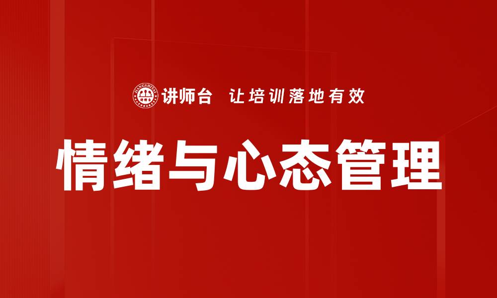 文章情绪与心态管理的缩略图