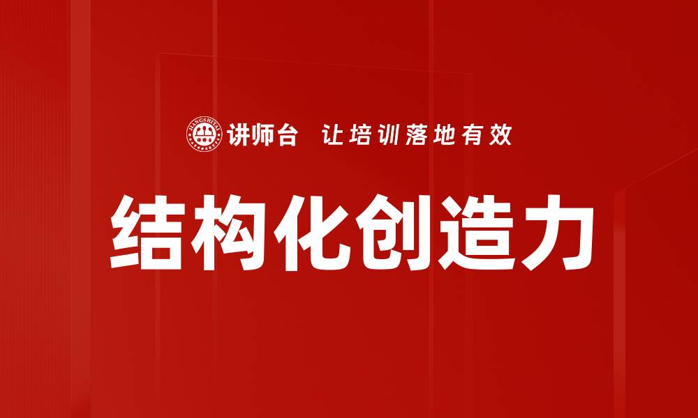 文章结构化创造力的缩略图
