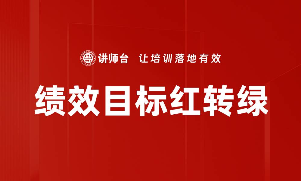 绩效目标红转绿