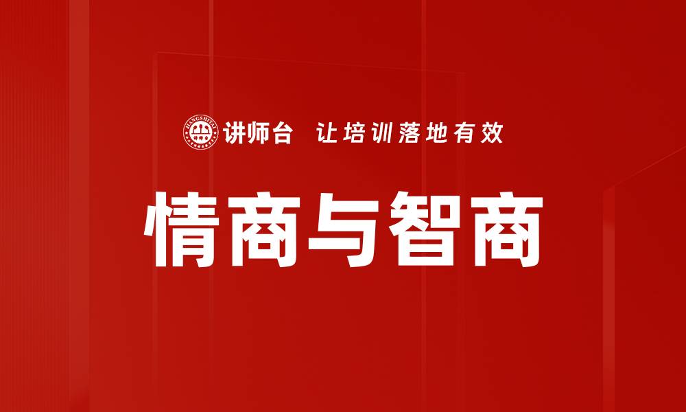 文章情商与智商的缩略图