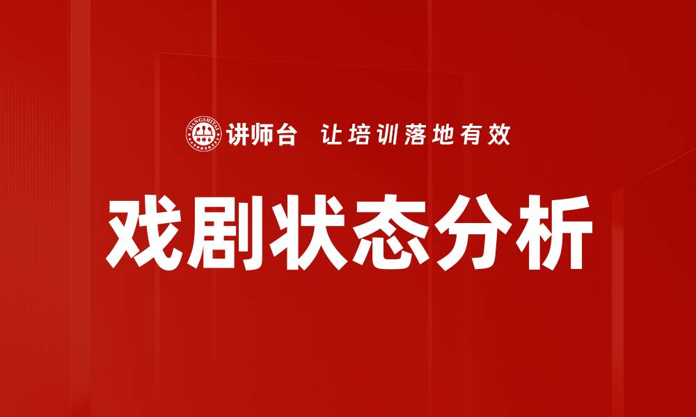 戏剧状态分析