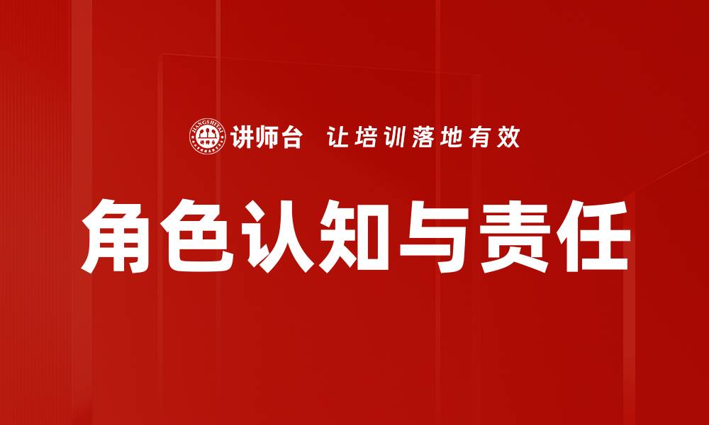 文章角色认知与责任的缩略图