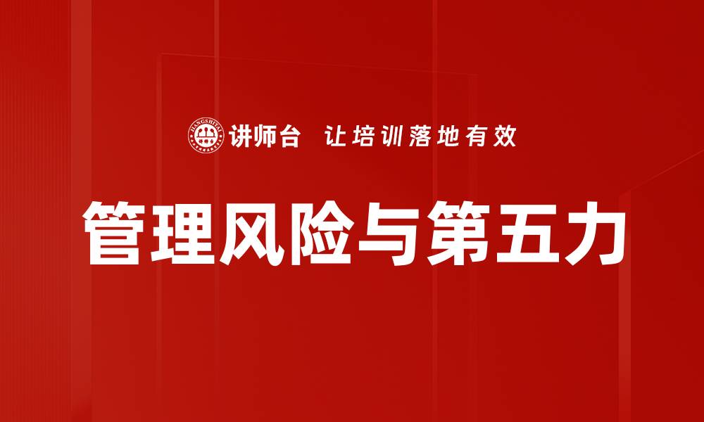 文章管理风险与第五力的缩略图