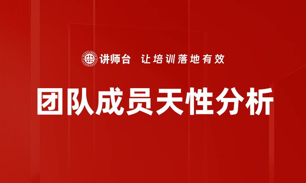 文章团队成员天性分析的缩略图