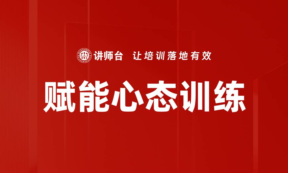 文章赋能心态训练的缩略图