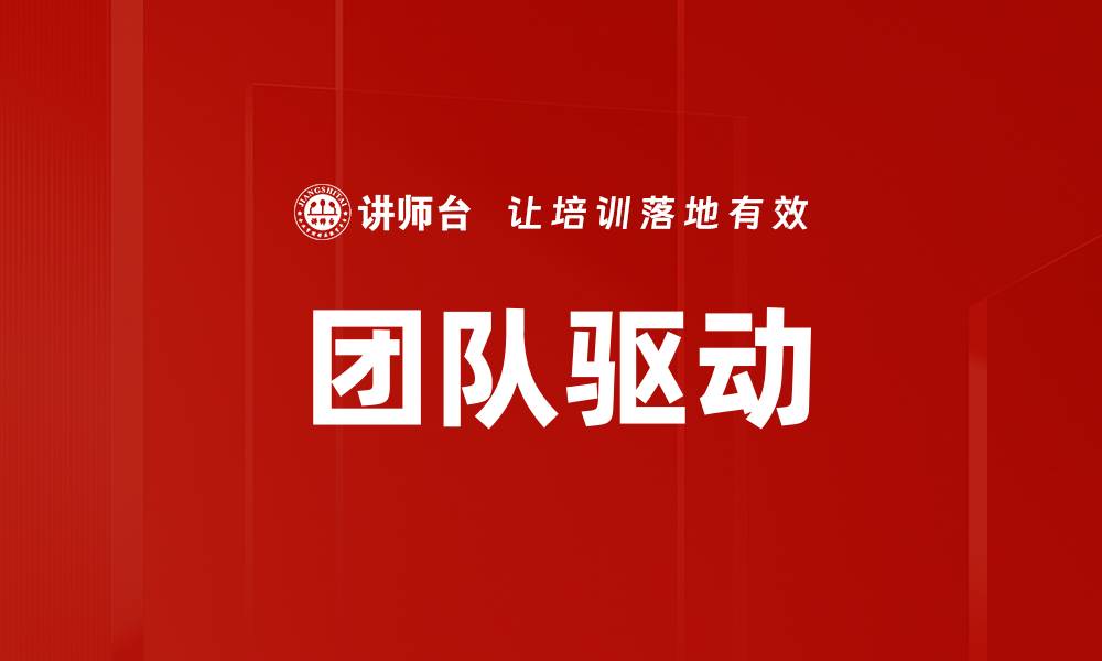 文章团队驱动的缩略图