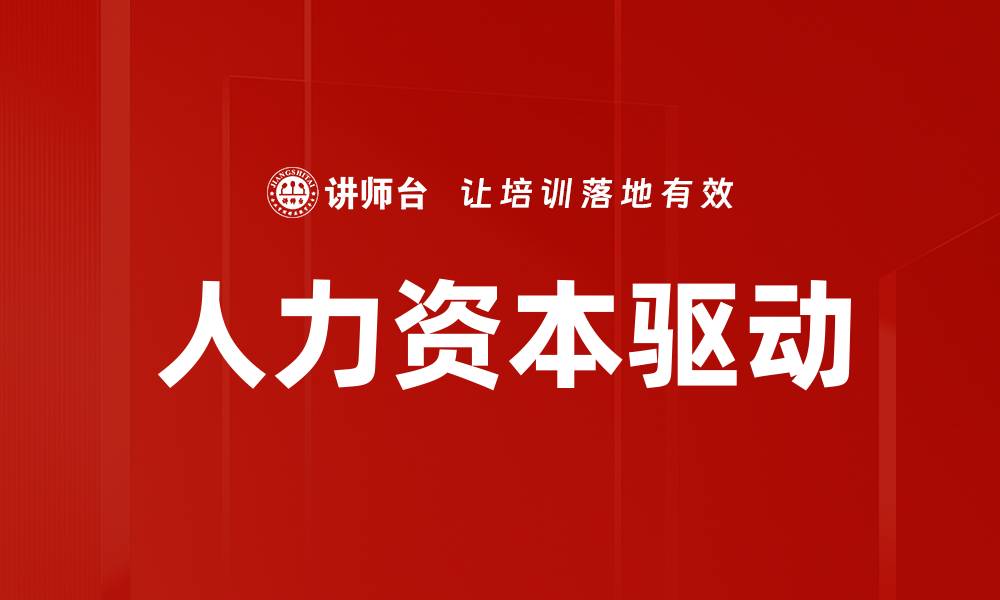 人力资本驱动