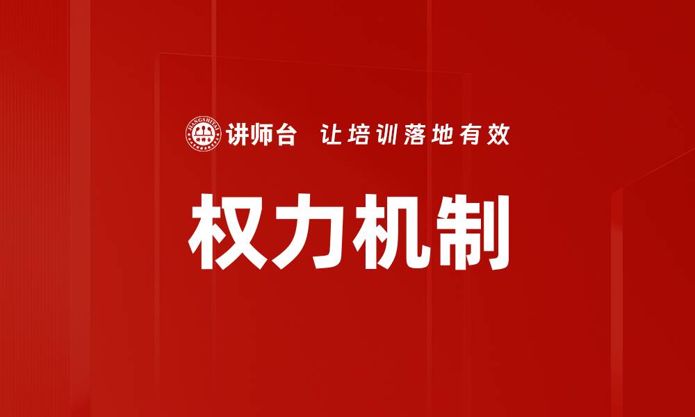 文章权力机制的缩略图