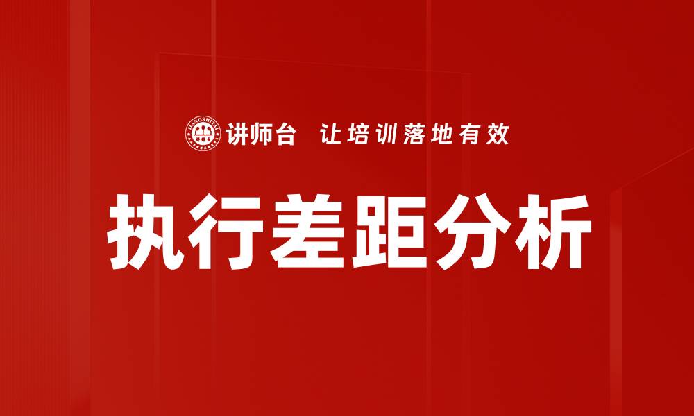 文章执行差距分析的缩略图