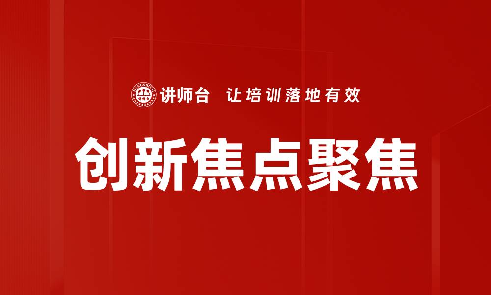 文章创新焦点聚焦的缩略图