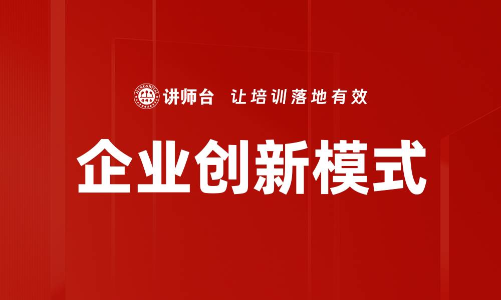 文章企业创新模式的缩略图