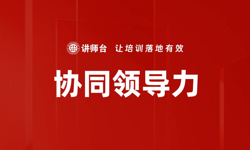 文章协同领导力的缩略图