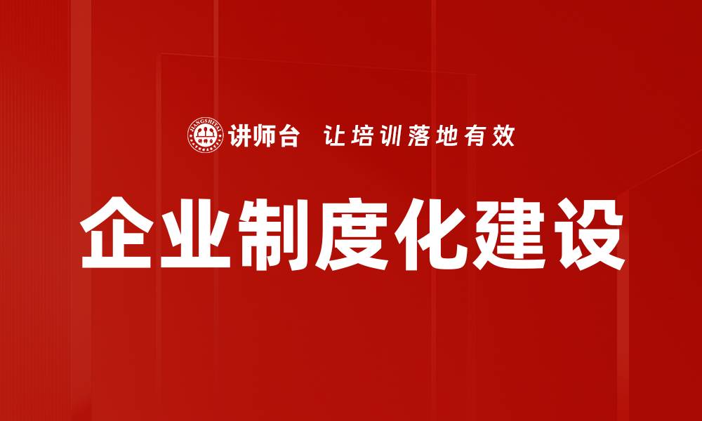 文章企业制度化建设的缩略图