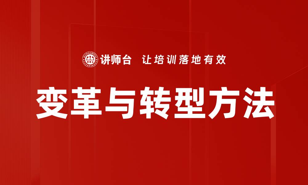文章变革与转型方法的缩略图