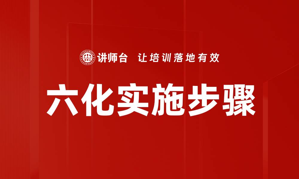 文章六化实施步骤的缩略图