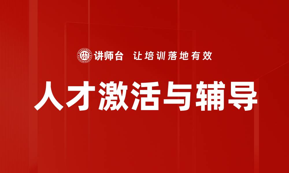 人才激活与辅导