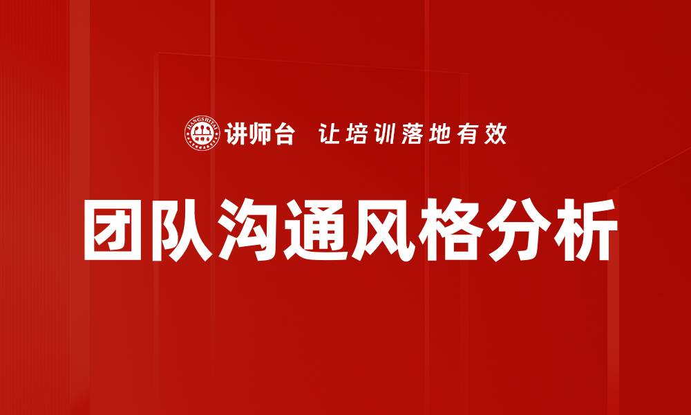 文章团队沟通风格分析的缩略图