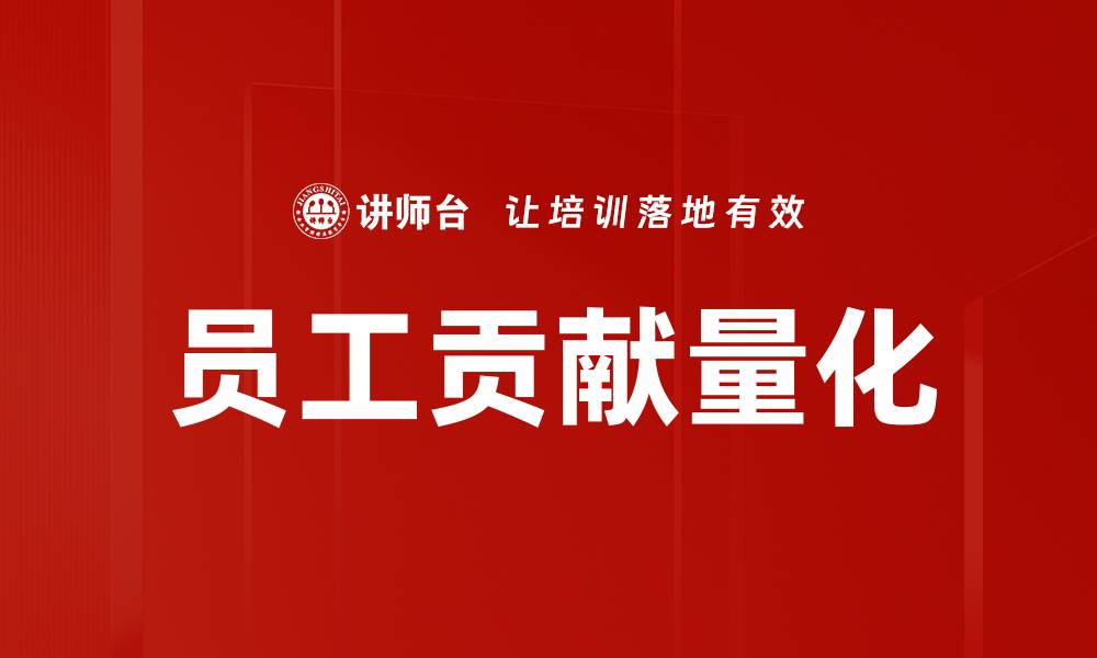 文章员工贡献量化的缩略图
