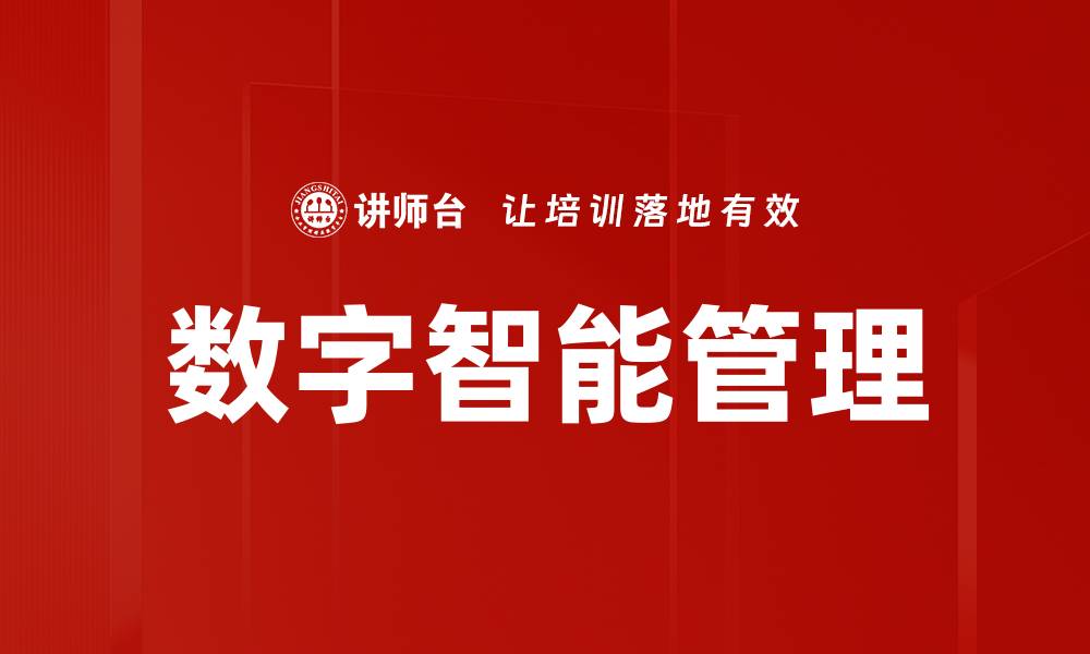 数字智能管理