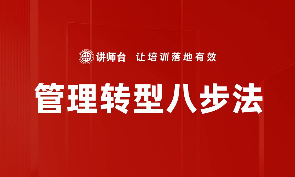 文章管理转型八步法的缩略图