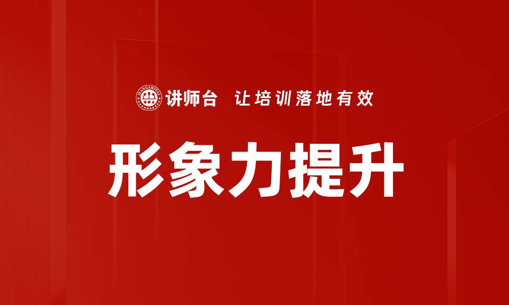 形象力提升