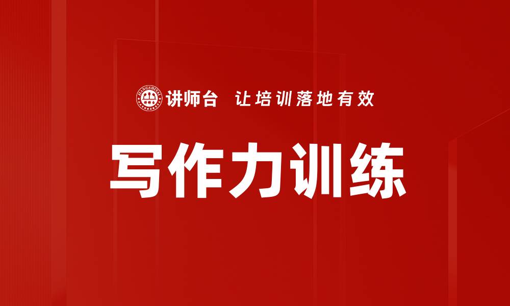 写作力训练
