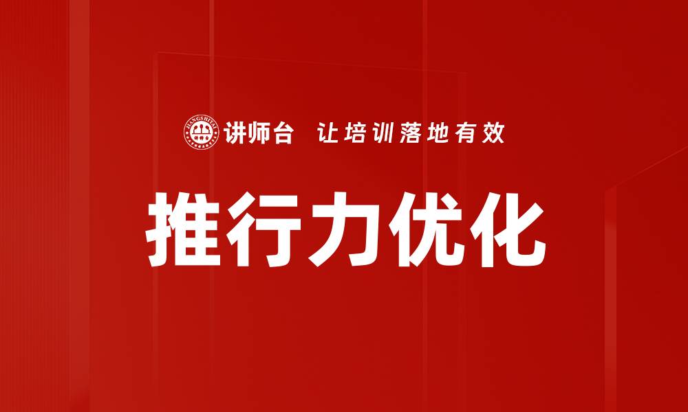文章推行力优化的缩略图