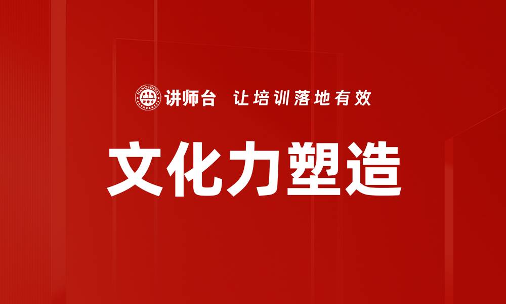 文章文化力塑造的缩略图