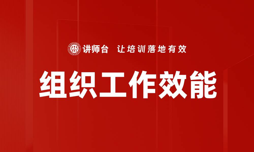 文章组织工作效能的缩略图