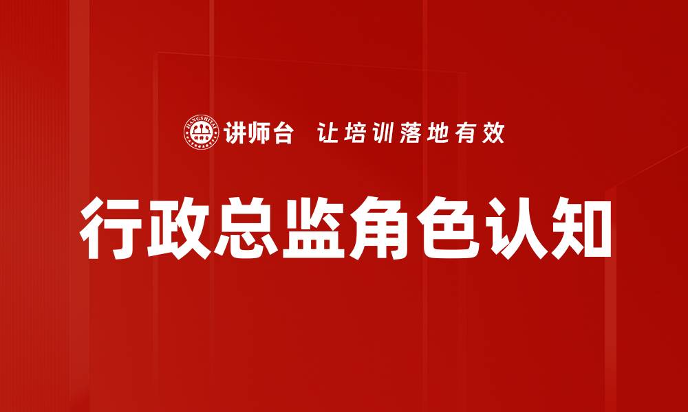文章行政总监角色认知的缩略图