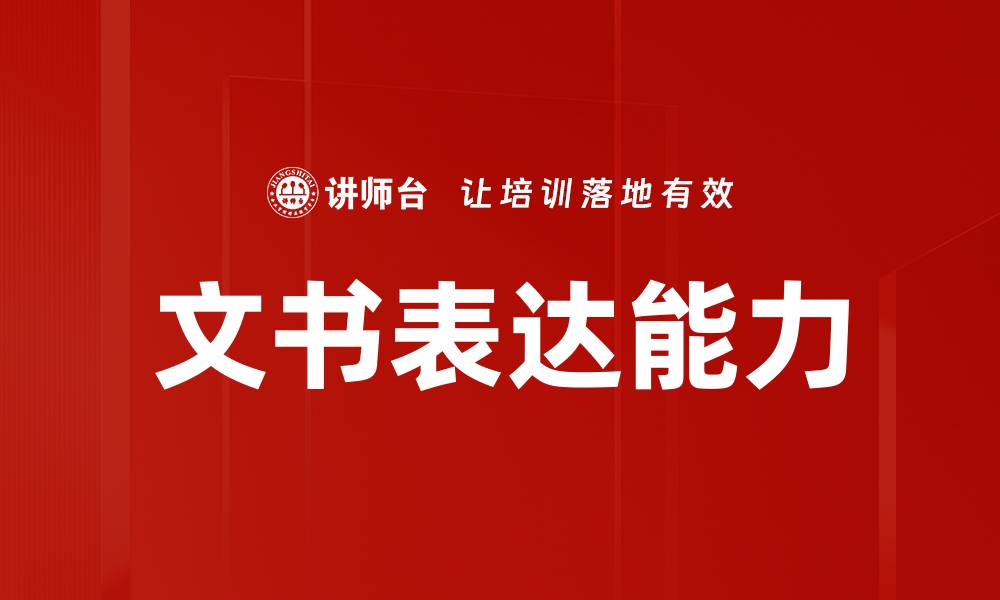 文书表达能力