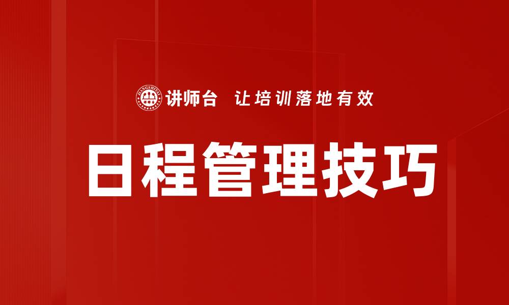 文章日程管理技巧的缩略图
