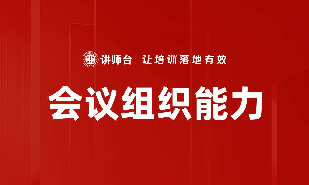 文章会议组织能力的缩略图