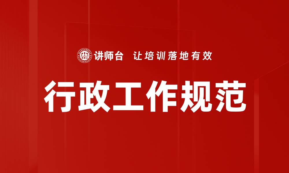 行政工作规范