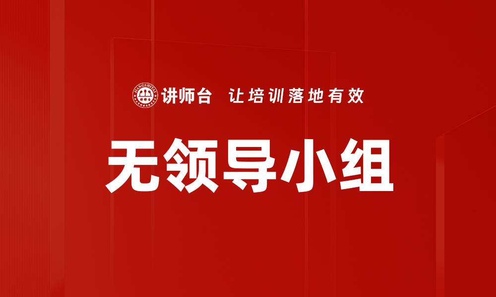 文章无领导小组的缩略图