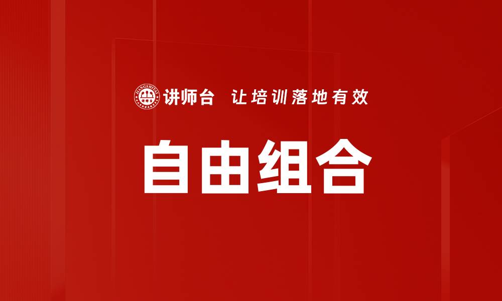 文章自由组合的缩略图