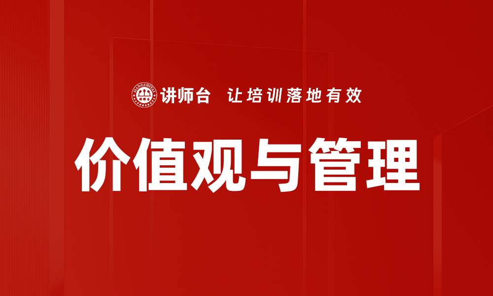 文章价值观与管理的缩略图