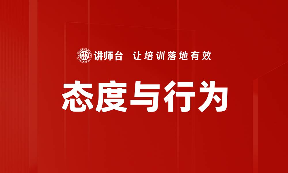 文章态度与行为的缩略图