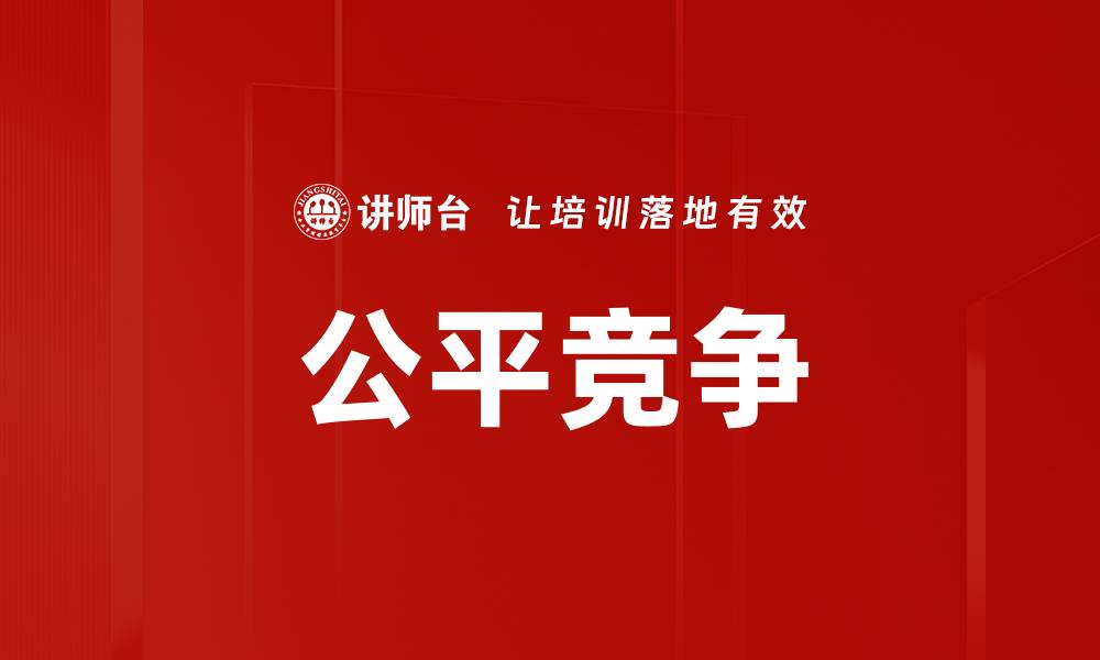 文章公平竞争的缩略图