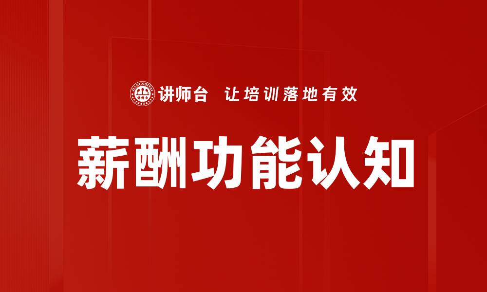 文章薪酬功能认知的缩略图
