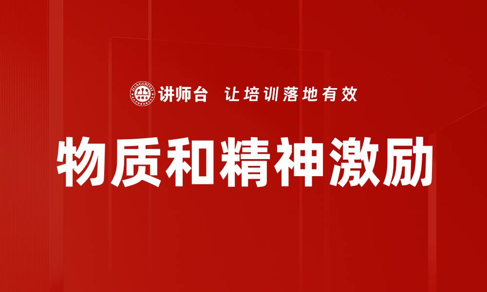 物质和精神激励
