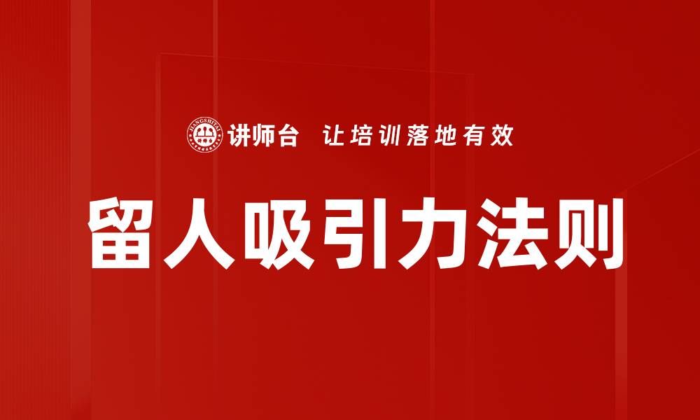 文章留人吸引力法则的缩略图